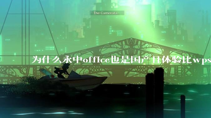 为什么永中office也是国产且体验比wps好很多，用的人却不多呢？